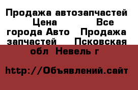 Продажа автозапчастей!! › Цена ­ 1 500 - Все города Авто » Продажа запчастей   . Псковская обл.,Невель г.